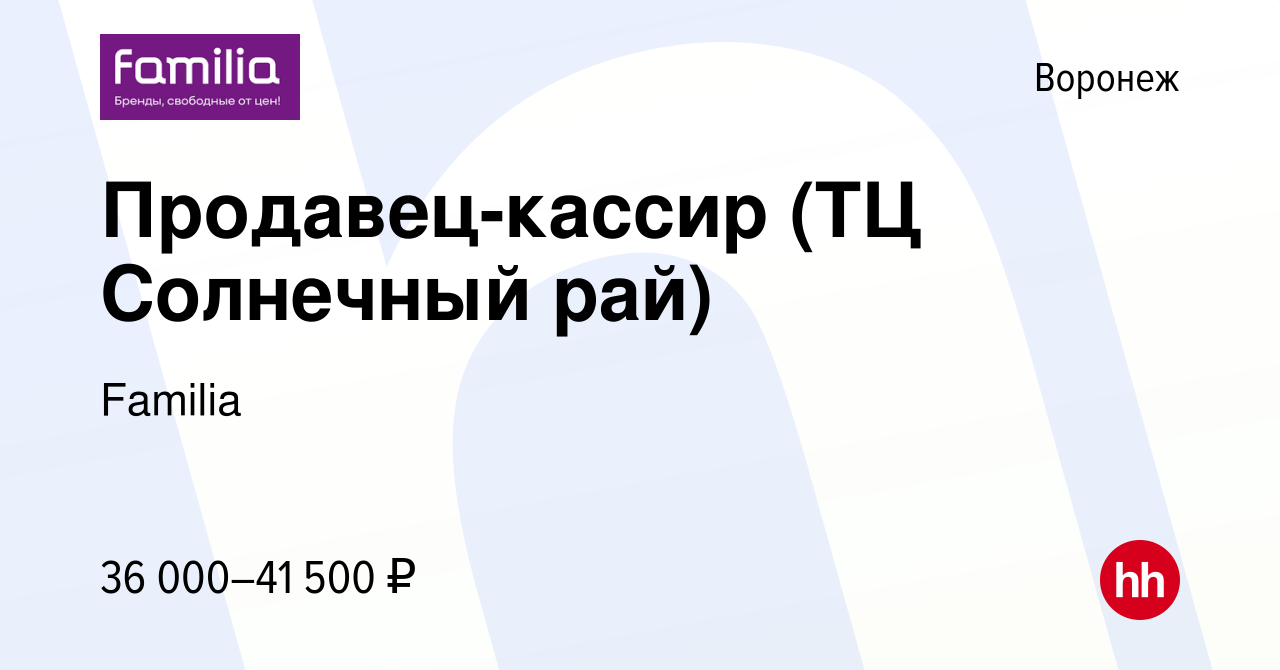 Вакансия Продавец-кассир (ТЦ Солнечный рай) в Воронеже, работа в компании  Familia (вакансия в архиве c 14 марта 2024)