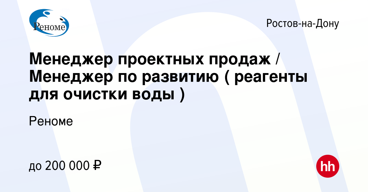 Вакансия Менеджер проектных продаж / Менеджер по развитию ( реагенты для  очистки воды ) в Ростове-на-Дону, работа в компании Реноме