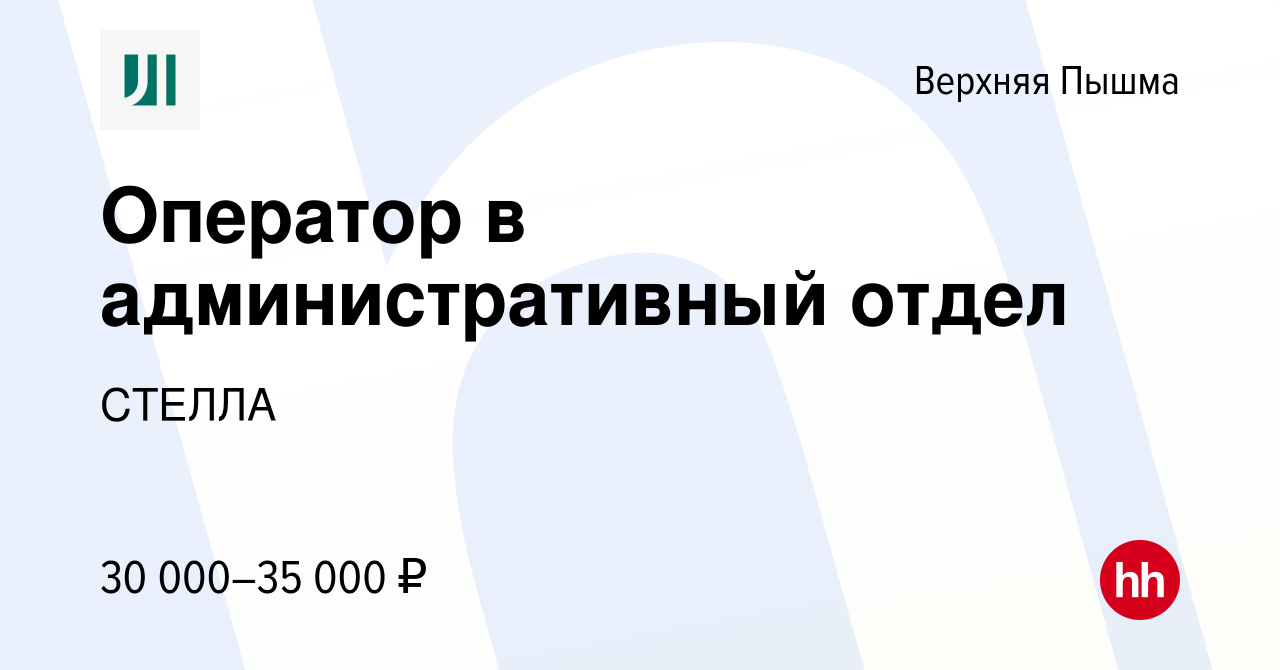 Вакансия Оператор в административный отдел в Верхней Пышме, работа в  компании СТЕЛЛА (вакансия в архиве c 2 мая 2024)