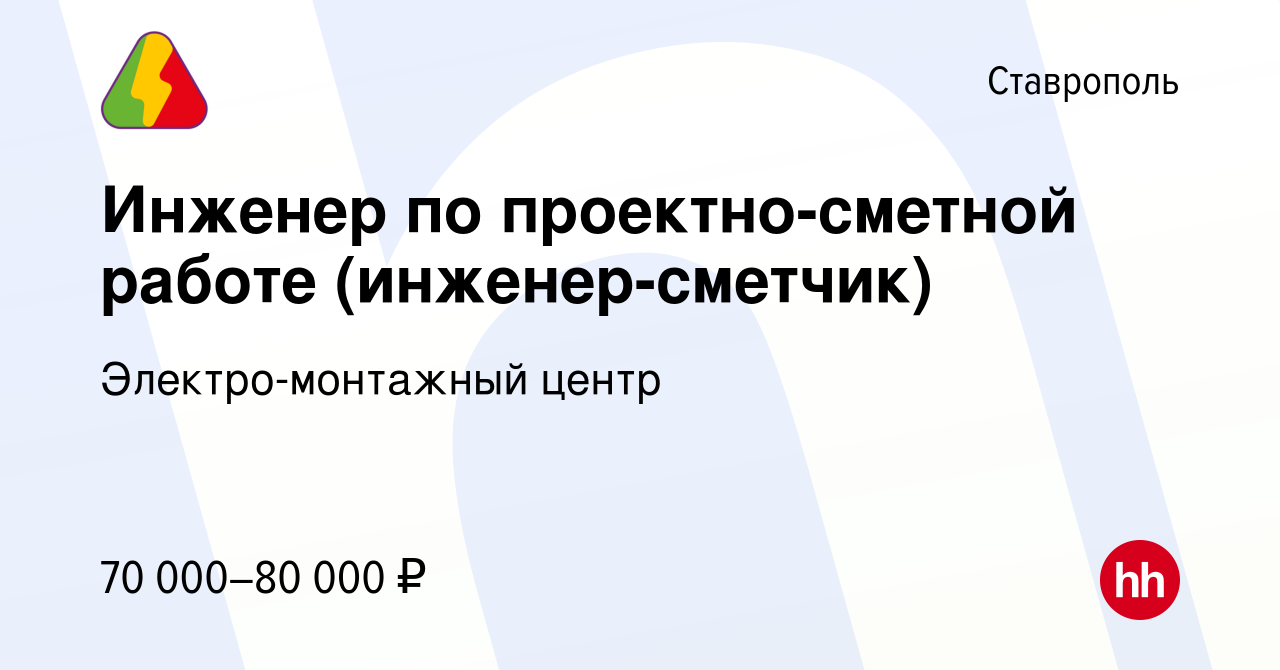 Вакансия Инженер по проектно-сметной работе (инженер-сметчик) в Ставрополе,  работа в компании Электро-монтажный центр (вакансия в архиве c 14 марта  2024)