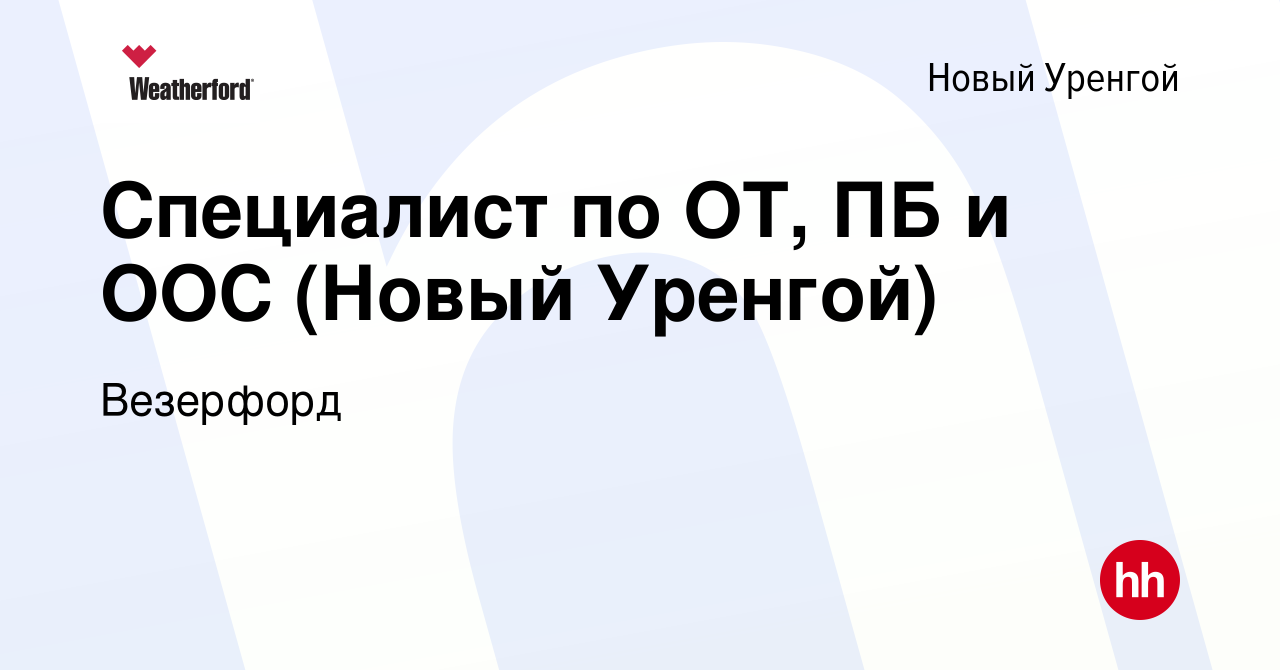 Вакансия Специалист по ОТ, ПБ и ООС (Новый Уренгой) в Новом Уренгое, работа  в компании Weatherford