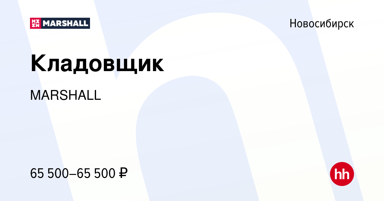 Вакансия Кладовщик в Новосибирске, работа в компании MARSHALL (вакансия в  архиве c 20 марта 2024)