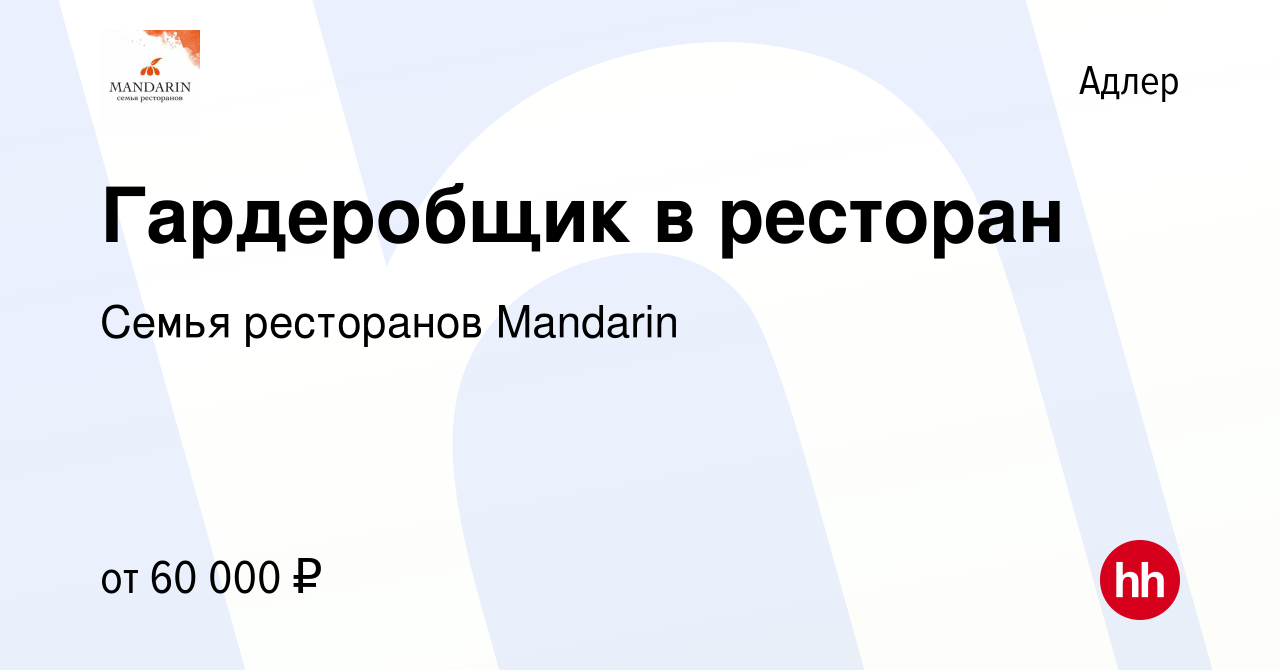 Вакансия Гардеробщик в ресторан в Адлере, работа в компании Семья  ресторанов Mandarin (вакансия в архиве c 15 февраля 2024)