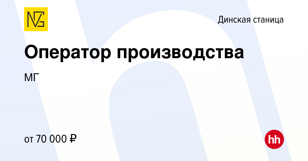 Вакансия Оператор производства в Динской станице, работа в компании МГ  (вакансия в архиве c 14 марта 2024)