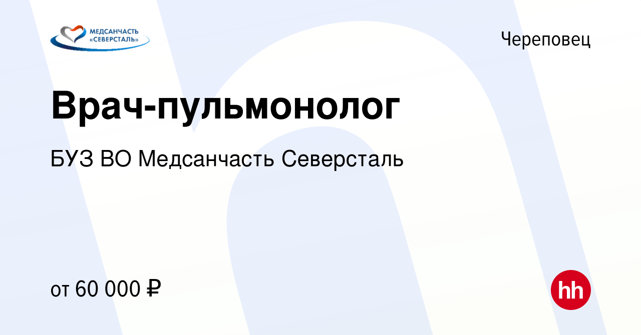 Вакансия Врач-пульмонолог в Череповце, работа в компании БУЗ ВО Медсанчасть  Северсталь