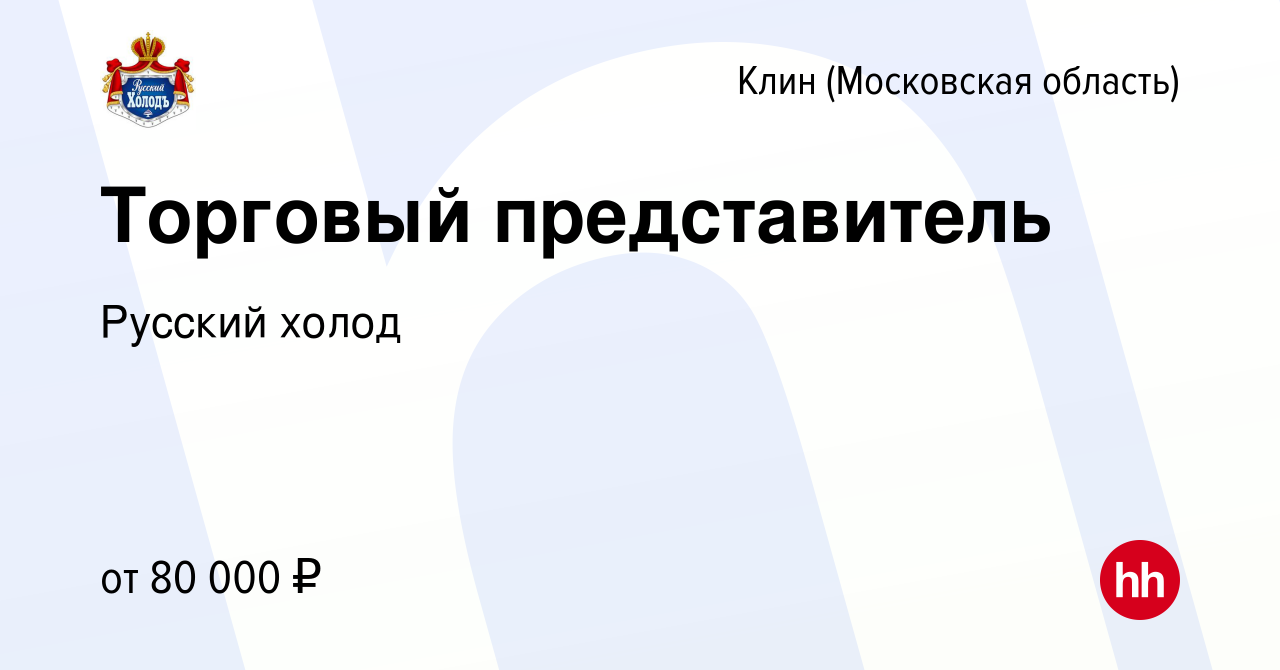 Вакансия Торговый представитель в Клину, работа в компании Русский холод  (вакансия в архиве c 17 апреля 2024)