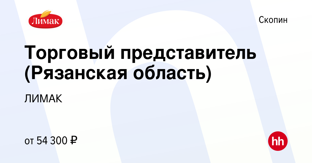 Вакансия Торговый представитель (Рязанская область) в Скопине, работа в  компании ЛИМАК (вакансия в архиве c 24 апреля 2024)