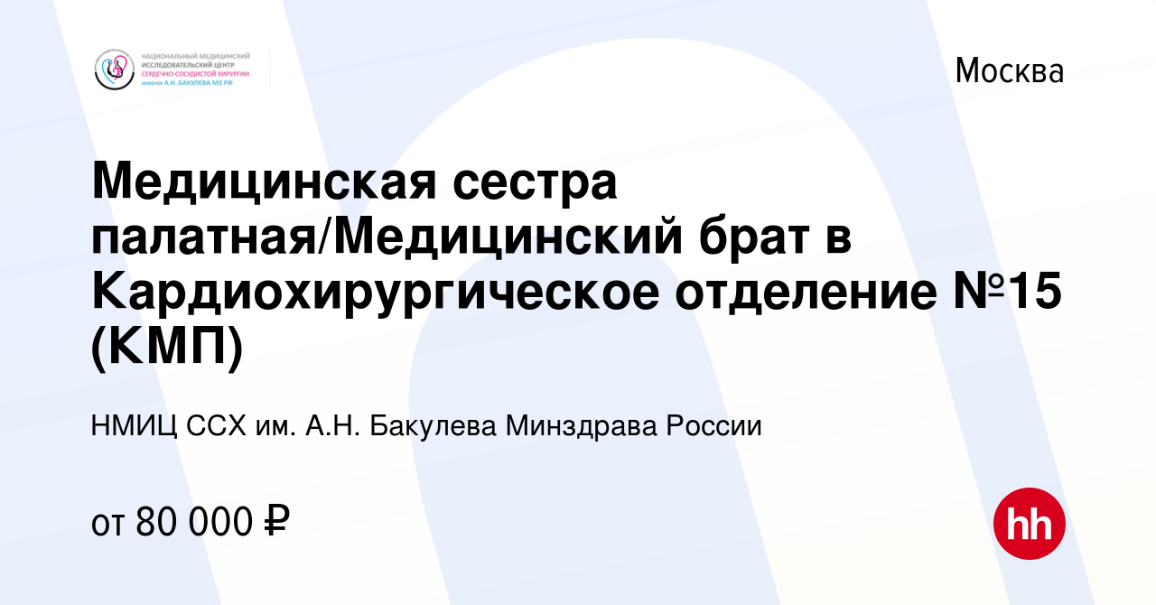 Вакансия Медицинская сестра палатная/Медицинский брат в Отделение  хирургического лечения кардиомиопатий в Москве, работа в компании НМИЦ ССХ  им. А.Н. Бакулева Минздрава России