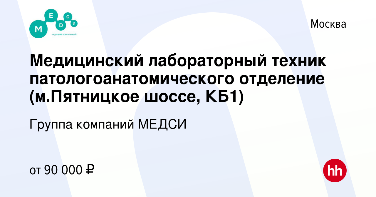 Вакансия Медицинский лабораторный техник патологоанатомического отделение  (м.Пятницкое шоссе, КБ1) в Москве, работа в компании Группа компаний МЕДСИ