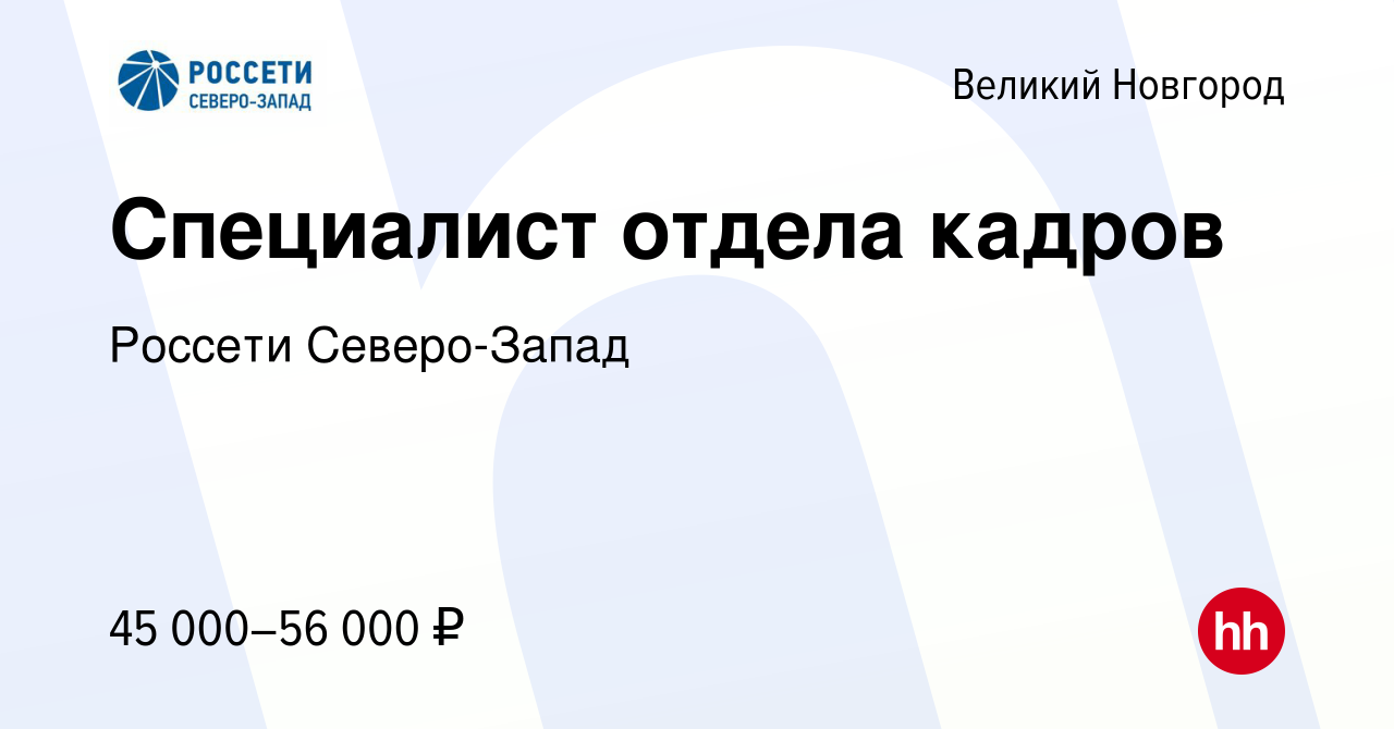 Вакансия Специалист отдела кадров в Великом Новгороде, работа в компании  Россети Северо-Запад