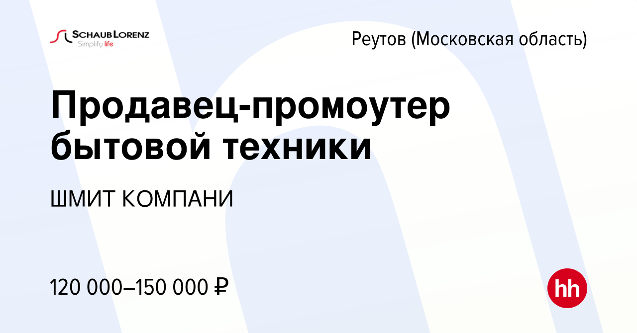 Вакансия Продавец-промоутер бытовой техники в Реутове, работа в компании  ШМИТ КОМПАНИ (вакансия в архиве c 14 марта 2024)