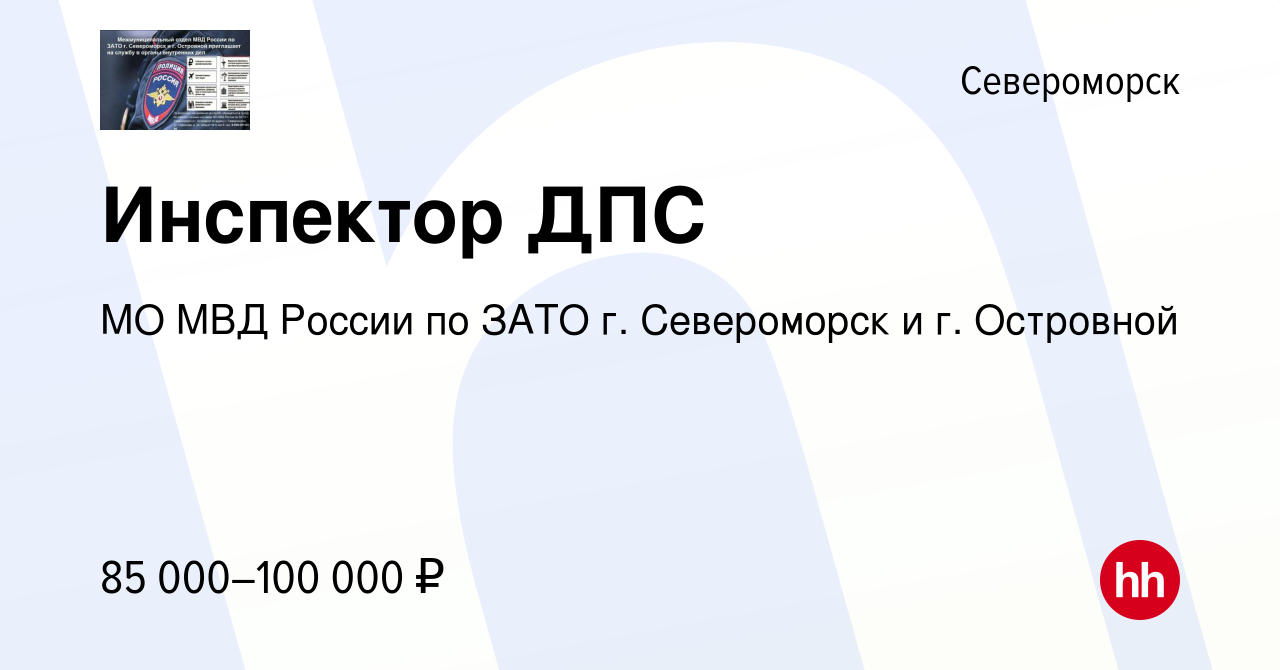 Вакансия Инспектор ДПС в Североморске, работа в компании МО МВД России по  ЗАТО г. Североморск и г. Островной (вакансия в архиве c 14 марта 2024)