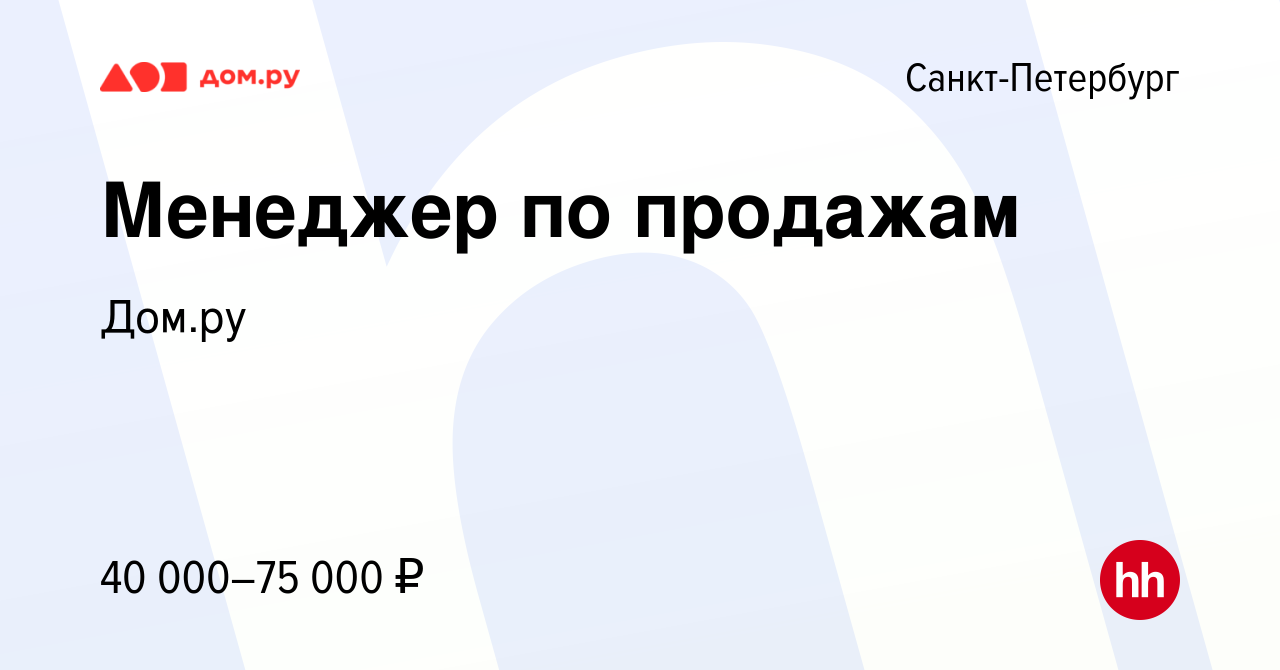 Вакансия Менеджер по продажам в Санкт-Петербурге, работа в компании Работа  в Дом.ру (вакансия в архиве c 14 марта 2024)