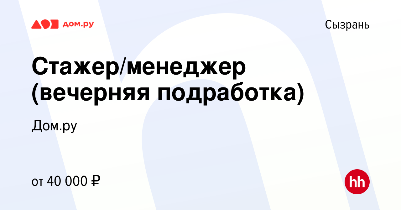 Вакансия Стажер/менеджер (вечерняя подработка) в Сызрани, работа в компании  Работа в Дом.ру (вакансия в архиве c 14 марта 2024)