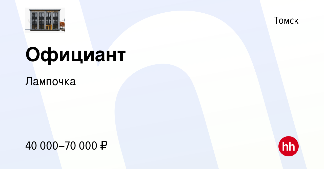 Вакансия Официант в Томске, работа в компании Лампочка (вакансия в архиве c  14 марта 2024)