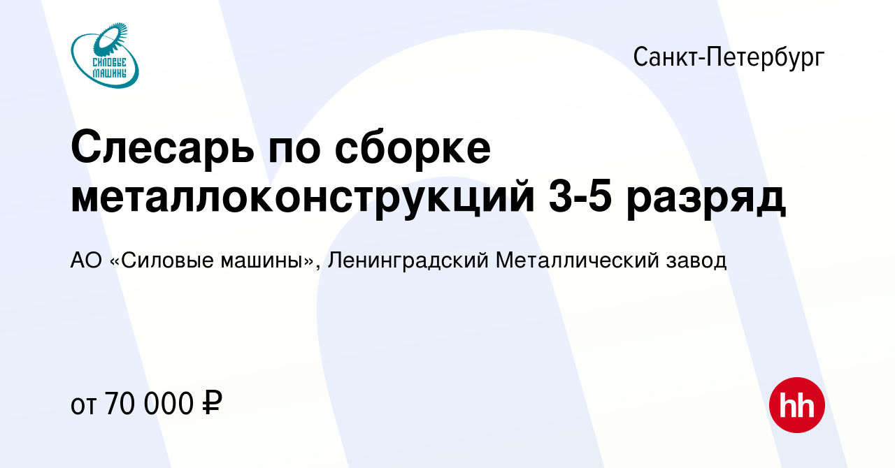 Вакансия Слесарь по сборке металлоконструкций 3-5 разряд в  Санкт-Петербурге, работа в компании АО «Силовые машины», Ленинградский  Металлический завод (вакансия в архиве c 14 марта 2024)