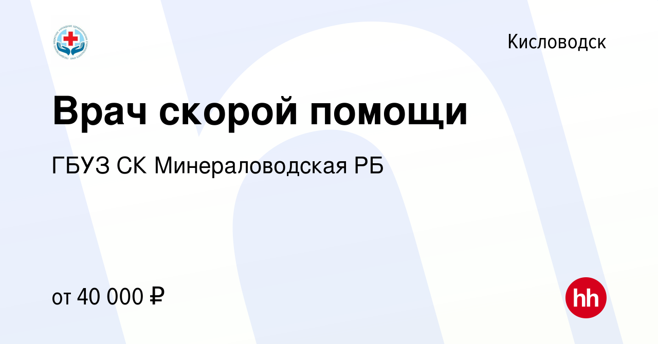 Вакансия Врач скорой помощи в Кисловодске, работа в компании ГБУЗ СК  Минераловодская РБ (вакансия в архиве c 14 марта 2024)