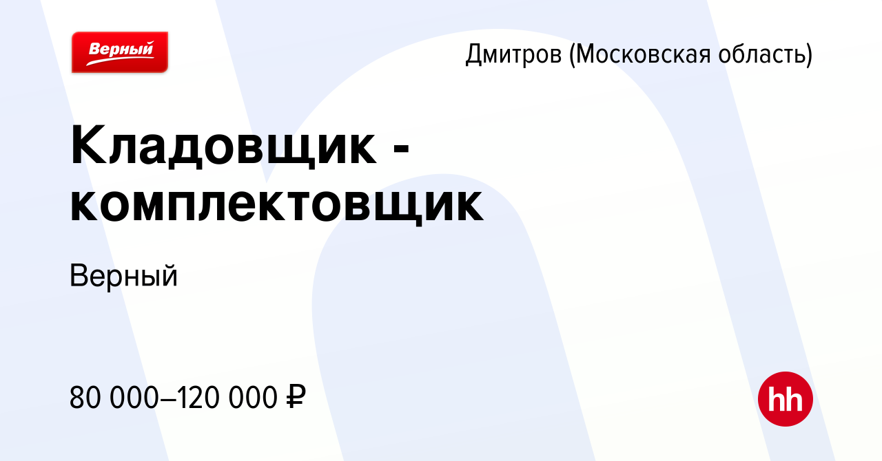 Вакансия Кладовщик - комплектовщик в Дмитрове, работа в компании Верный