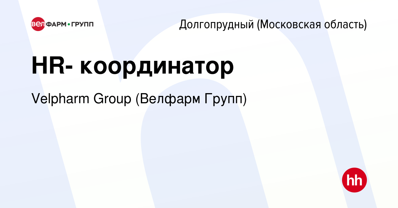 Вакансия HR- координатор в Долгопрудном, работа в компании Velpharm Group  (Велфарм Групп) (вакансия в архиве c 10 апреля 2024)