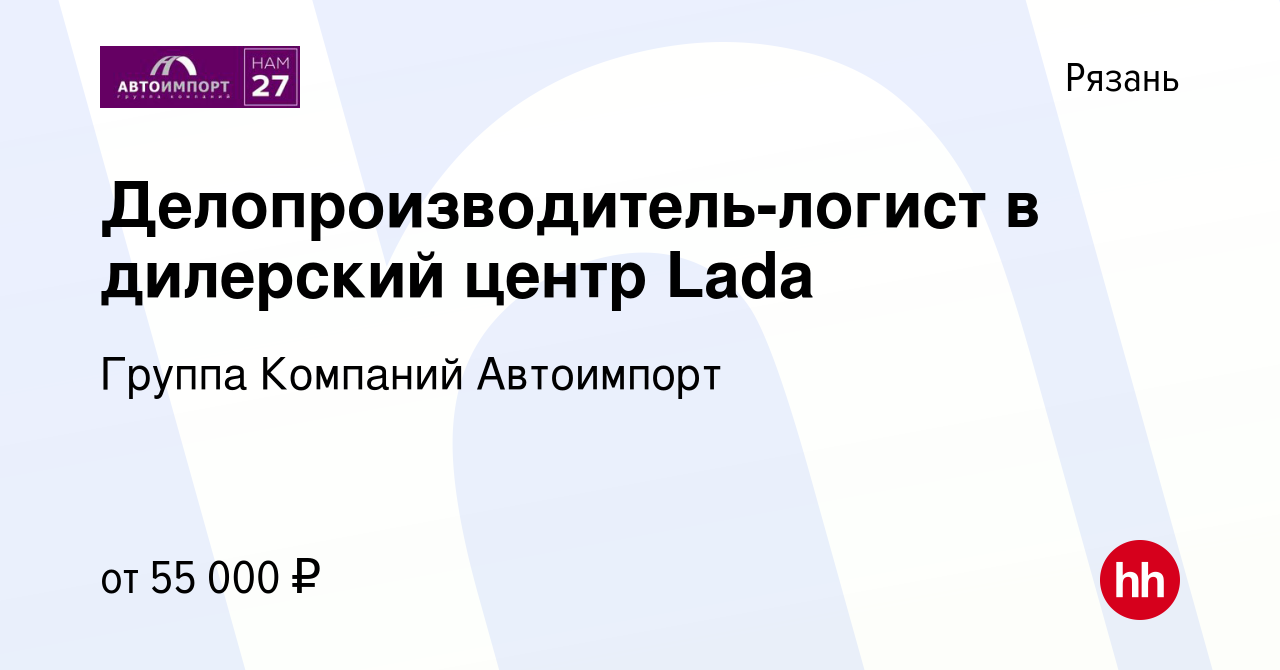 Вакансия Делопроизводитель-логист в дилерский центр Lada в Рязани, работа в  компании Группа Компаний Автоимпорт