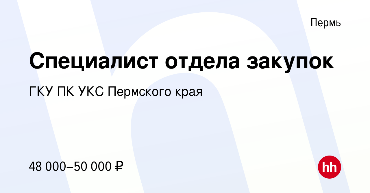 Вакансия Специалист отдела закупок в Перми, работа в компании ГКУ ПК УКС  Пермского края