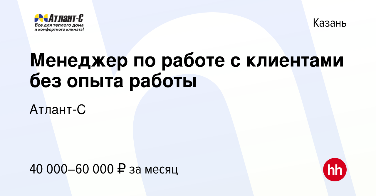 Вакансия Менеджер по работе с клиентами без опыта работы в Казани, работа в  компании Атлант-С (вакансия в архиве c 10 апреля 2024)