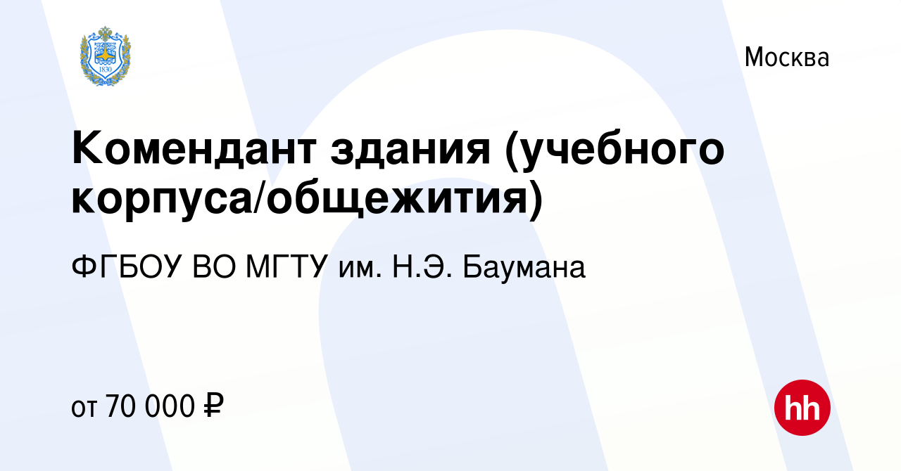 Вакансия Комендант здания (учебного корпуса/общежития) в Москве, работа в  компании ФГБОУ ВО МГТУ им. Н.Э. Баумана (вакансия в архиве c 8 апреля 2024)