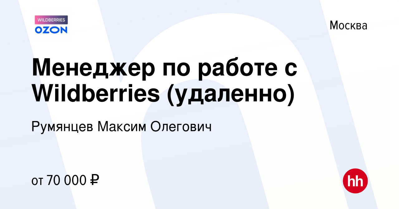 Вакансия Менеджер по работе с Wildberries (удаленно) в Москве, работа в  компании Румянцев Максим Олегович (вакансия в архиве c 14 марта 2024)