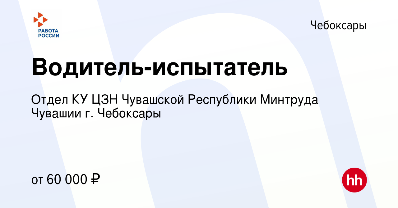 Вакансия Водитель-испытатель в Чебоксарах, работа в компании Отдел КУ ЦЗН  Чувашской Республики Минтруда Чувашии г. Чебоксары (вакансия в архиве c 14  марта 2024)