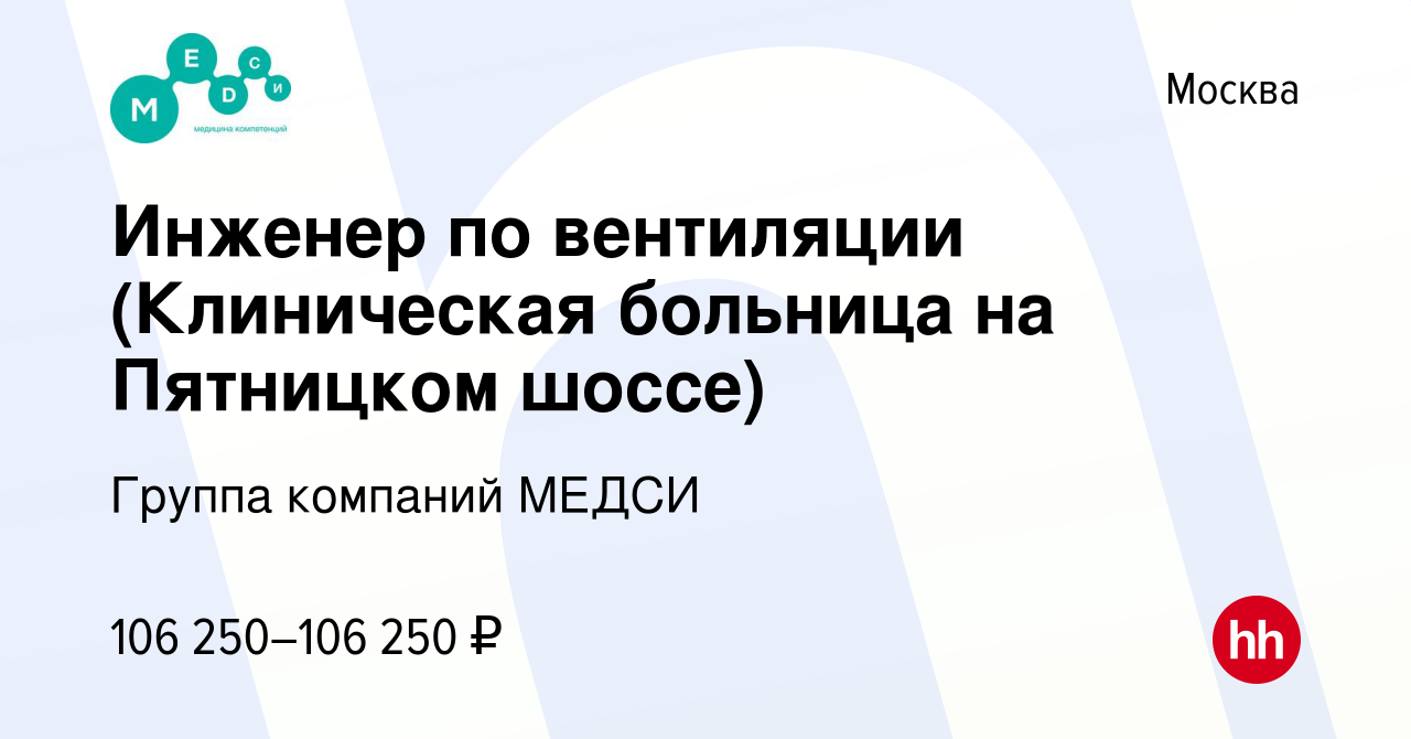 Вакансия Инженер по вентиляции (Клиническая больница на Пятницком шоссе) в  Москве, работа в компании Группа компаний МЕДСИ (вакансия в архиве c 12  апреля 2024)