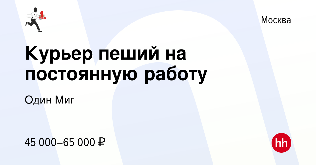 Вакансия Курьер пеший на постоянную работу в Москве, работа в компании Один  Миг (вакансия в архиве c 14 марта 2024)