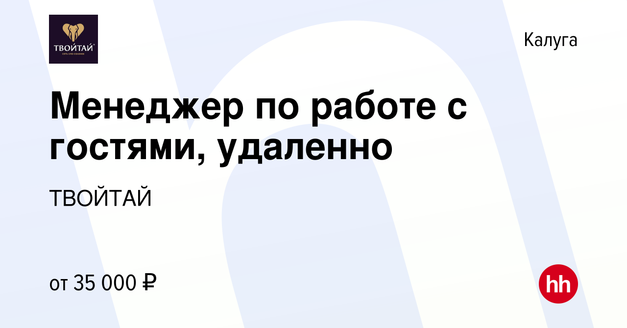 Вакансия Менеджер по работе с гостями, удаленно в Калуге, работа в компании  ТВОЙТАЙ (вакансия в архиве c 9 апреля 2024)