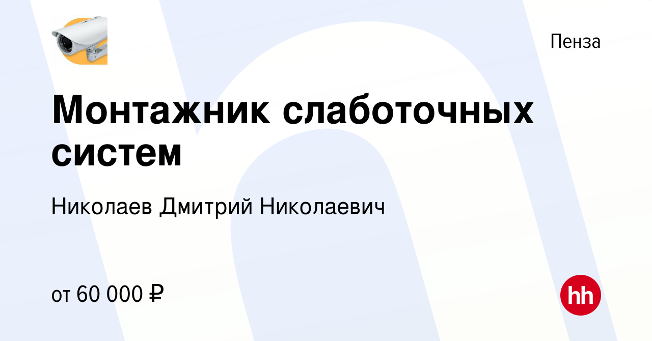 Вакансия Монтажник слаботочных систем в Пензе, работа в компании Николаев  Дмитрий Николаевич (вакансия в архиве c 14 марта 2024)