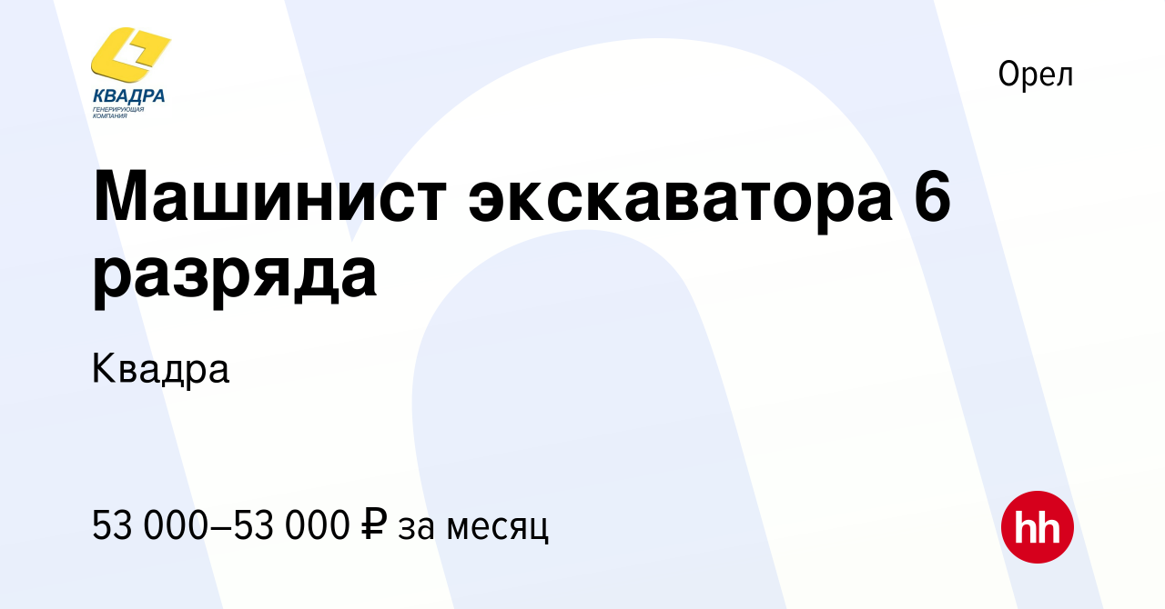 Вакансия Машинист экскаватора 6 разряда в Орле, работа в компании Квадра