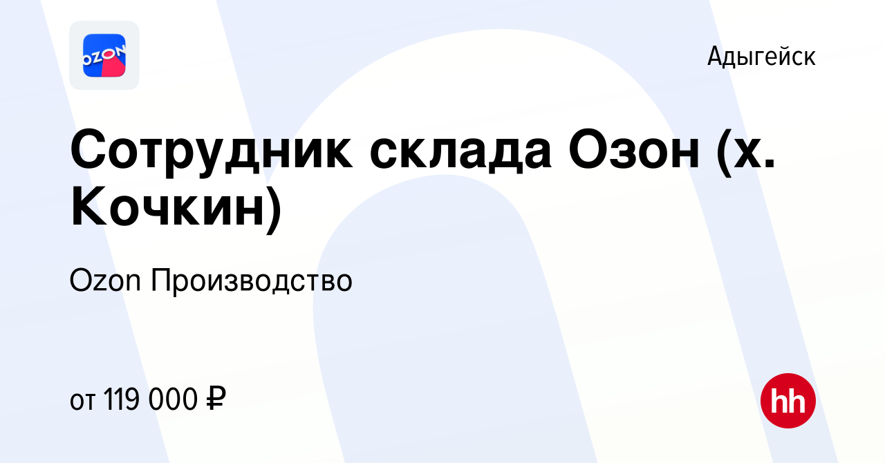 Вакансия Сотрудник склада Озон (х. Кочкин) в Адыгейске, работа в компании  Ozon Производство