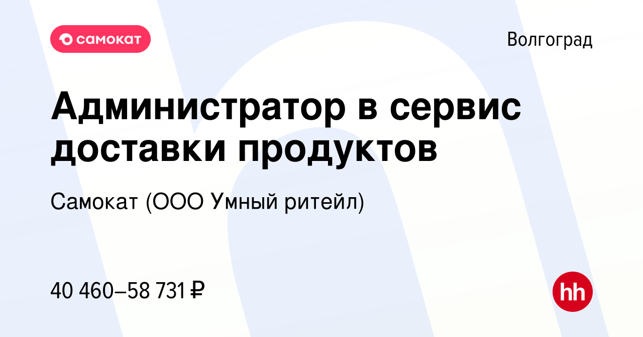 Вакансия Администратор в сервис доставки продуктов в Волгограде, работа в  компании Самокат (ООО Умный ритейл) (вакансия в архиве c 10 марта 2024)