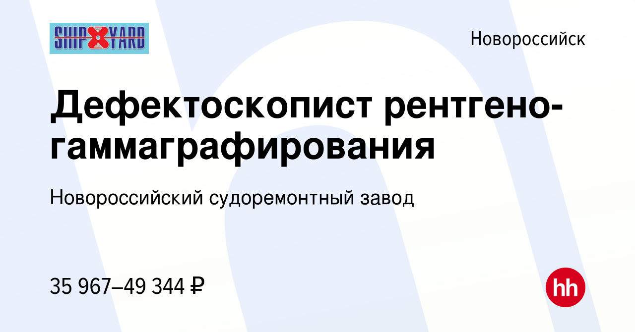 Вакансия Дефектоскопист рентгено-гаммаграфирования в Новороссийске, работа  в компании Новороссийский судоремонтный завод