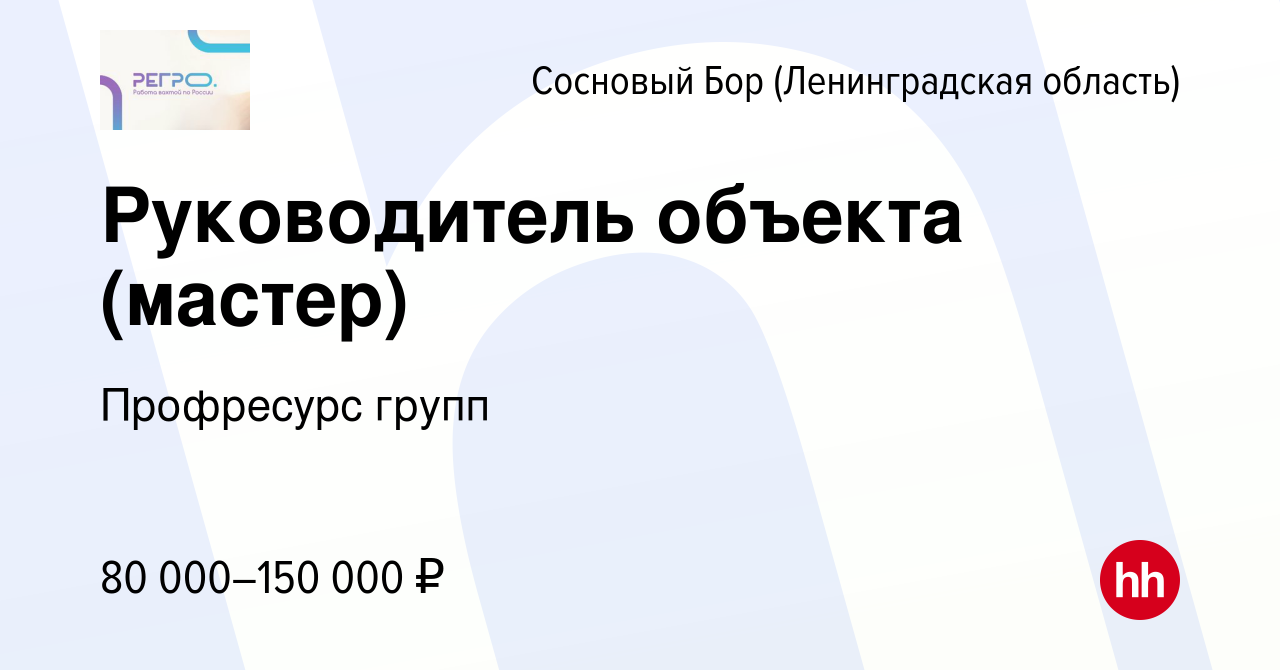 Вакансия Руководитель объекта (мастер) в Сосновом Бору (Ленинградская  область), работа в компании Профресурс групп (вакансия в архиве c 6 марта  2024)