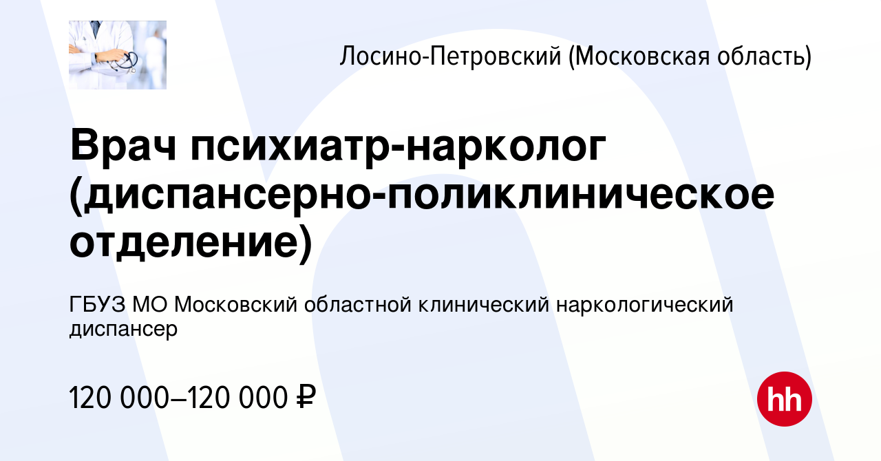 Вакансия Врач психиатр-нарколог (диспансерно-поликлиническое отделение) в  Лосино-Петровском, работа в компании ГБУЗ МО Московский областной  клинический наркологический диспансер (вакансия в архиве c 14 марта 2024)