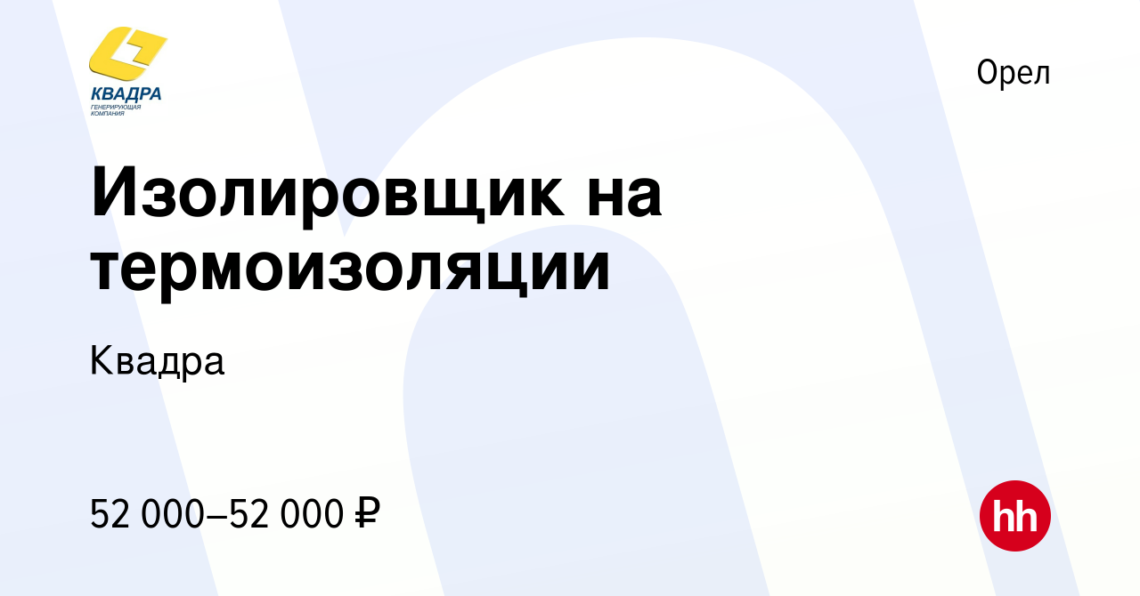 Вакансия Изолировщик на термоизоляции в Орле, работа в компании Квадра