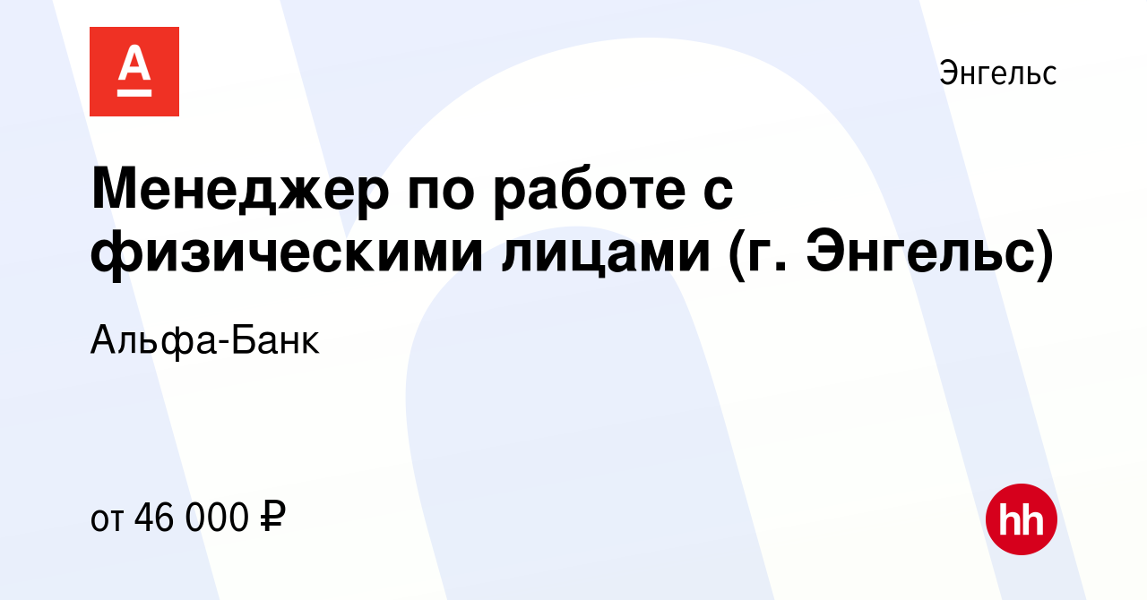 Вакансия Менеджер по работе с физическими лицами (г. Энгельс) в Энгельсе,  работа в компании Альфа-Банк (вакансия в архиве c 20 февраля 2024)