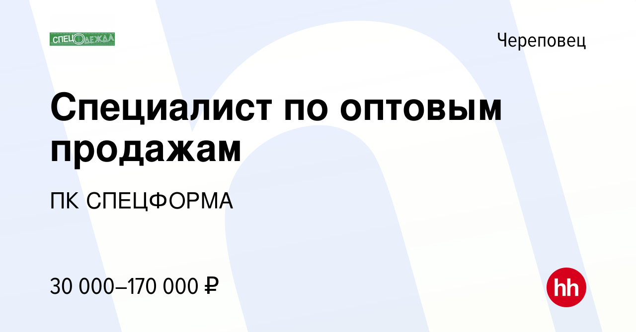 Вакансия Специалист по оптовым продажам в Череповце, работа в компании ПК  СПЕЦФОРМА (вакансия в архиве c 14 марта 2024)