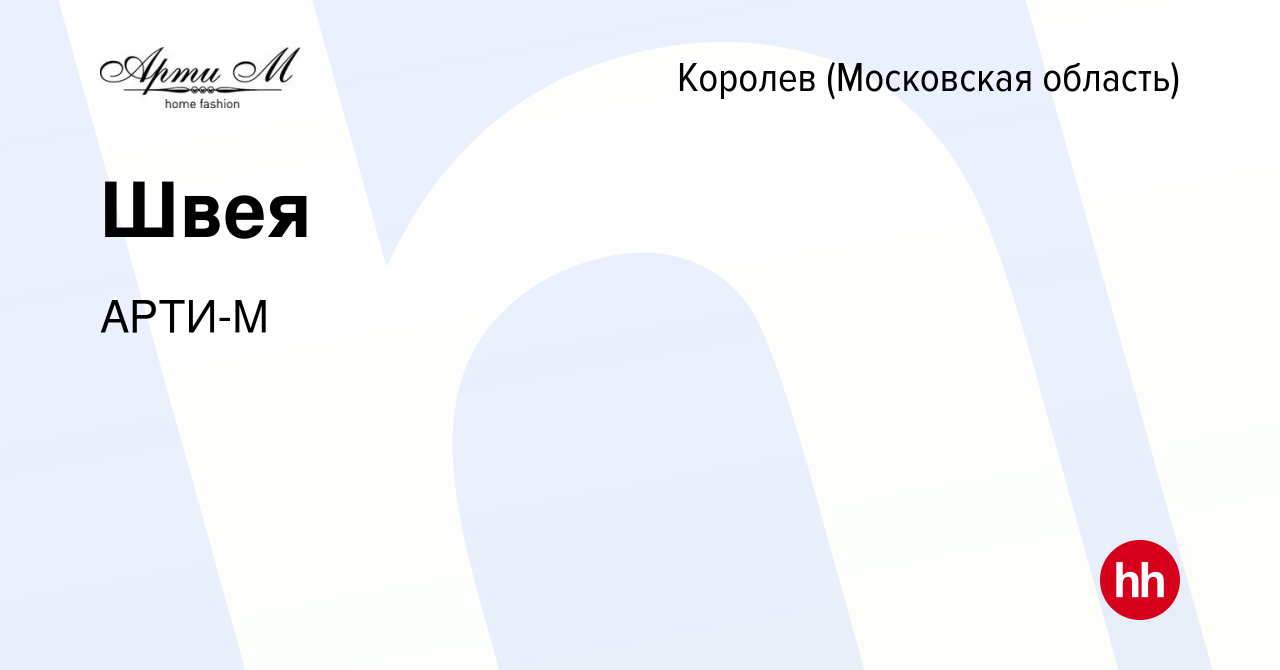 Вакансия Швея в Королеве, работа в компании АРТИ-М (вакансия в архиве c 14  марта 2024)