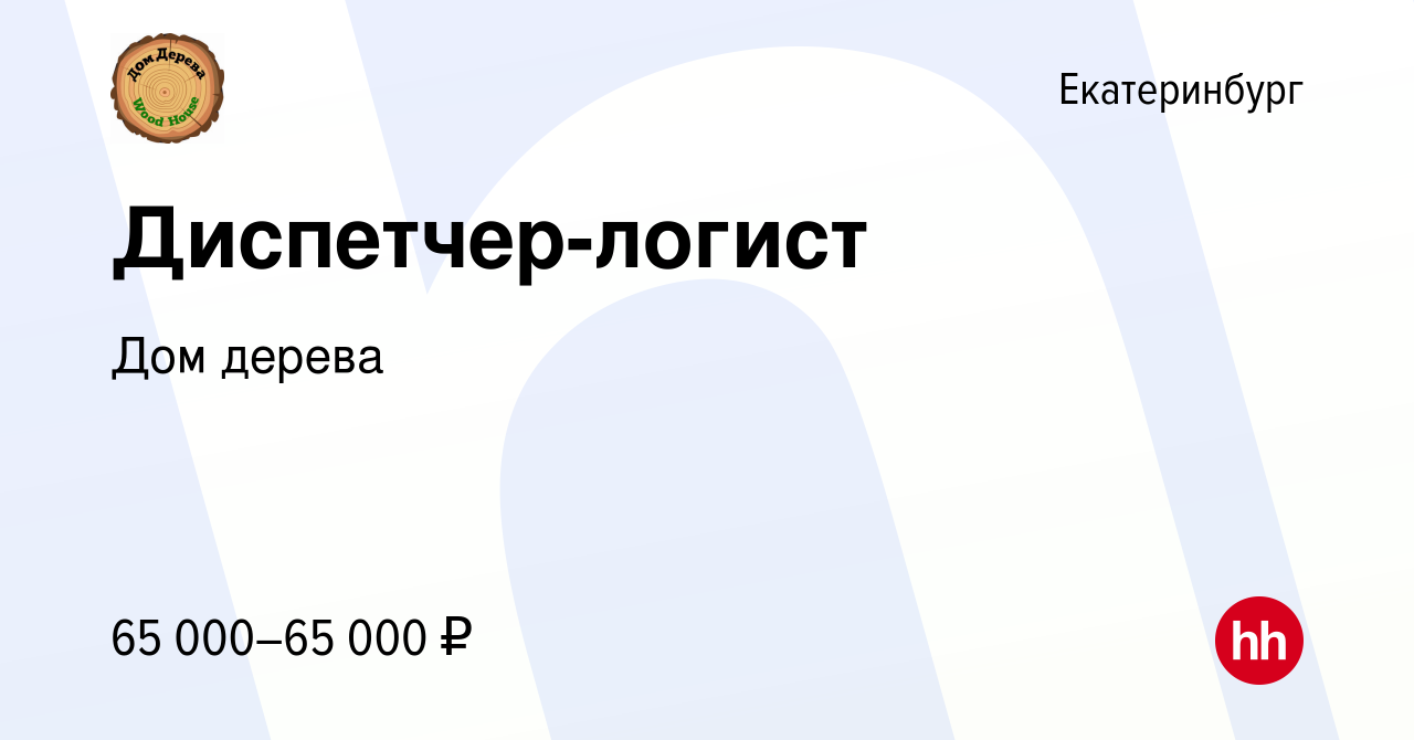 Вакансия Диспетчер-логист в Екатеринбурге, работа в компании Дом дерева  (вакансия в архиве c 14 марта 2024)