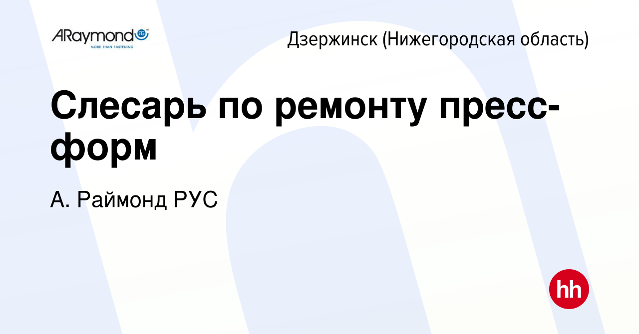 Вакансия Слесарь по ремонту пресс-форм в Дзержинске, работа в компании А.  Раймонд РУС (вакансия в архиве c 14 марта 2024)