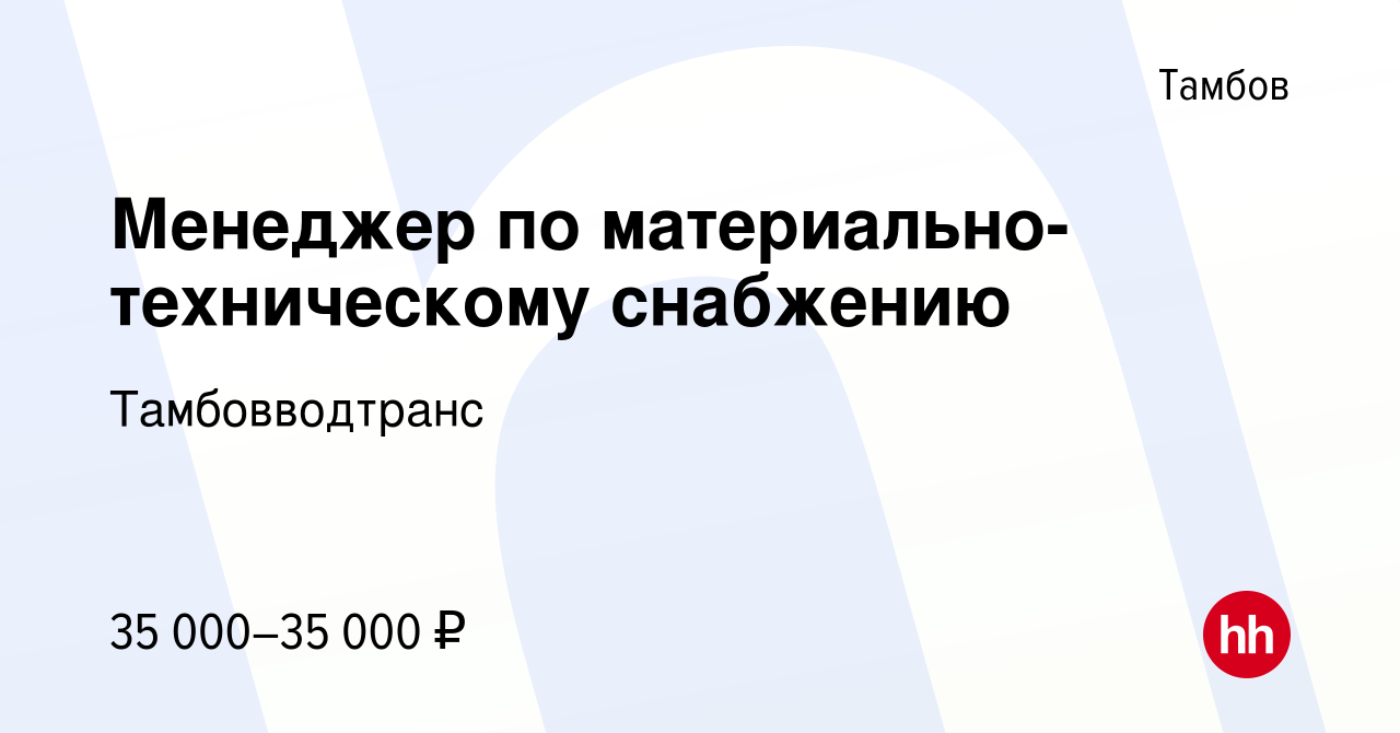 Вакансия Менеджер по материально-техническому снабжению в Тамбове, работа в  компании Тамбовводтранс (вакансия в архиве c 14 марта 2024)