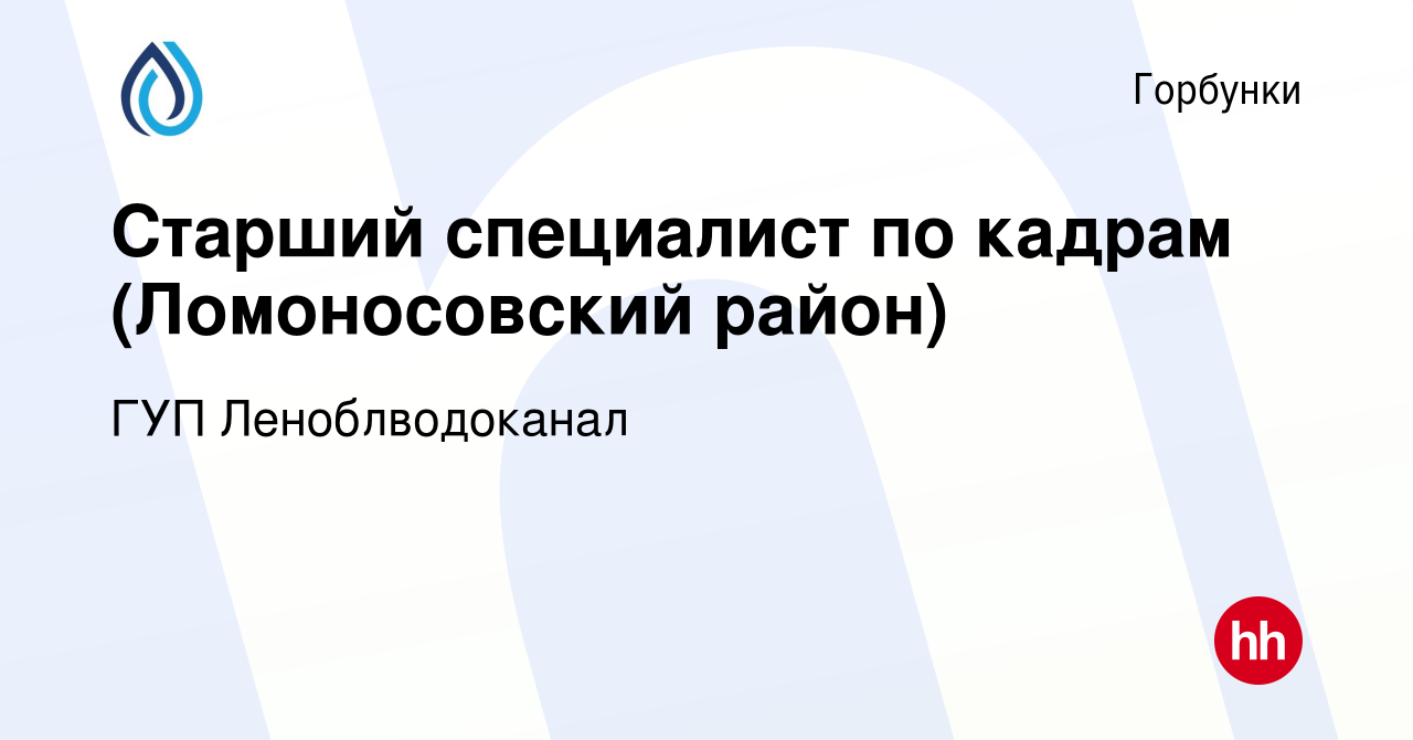 Вакансия Старший специалист по кадрам (Ломоносовский район) в Горбунках,  работа в компании ГУП Леноблводоканал (вакансия в архиве c 13 марта 2024)