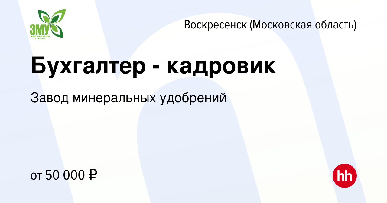 Вакансия Бухгалтер - кадровик в Воскресенске, работа в компании Завод  минеральных удобрений (вакансия в архиве c 14 марта 2024)