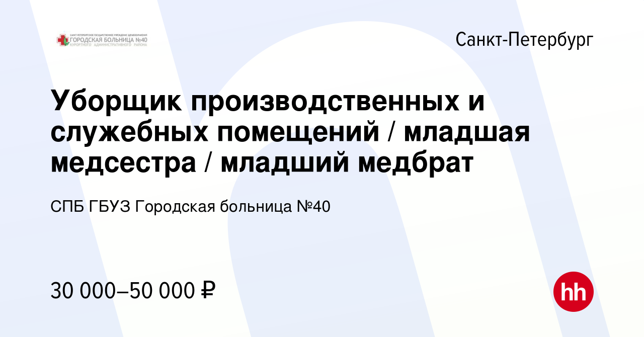 Вакансия Уборщик производственных и служебных помещений / младшая медсестра  / младший медбрат в Санкт-Петербурге, работа в компании СПБ ГБУЗ Городская  больница №40