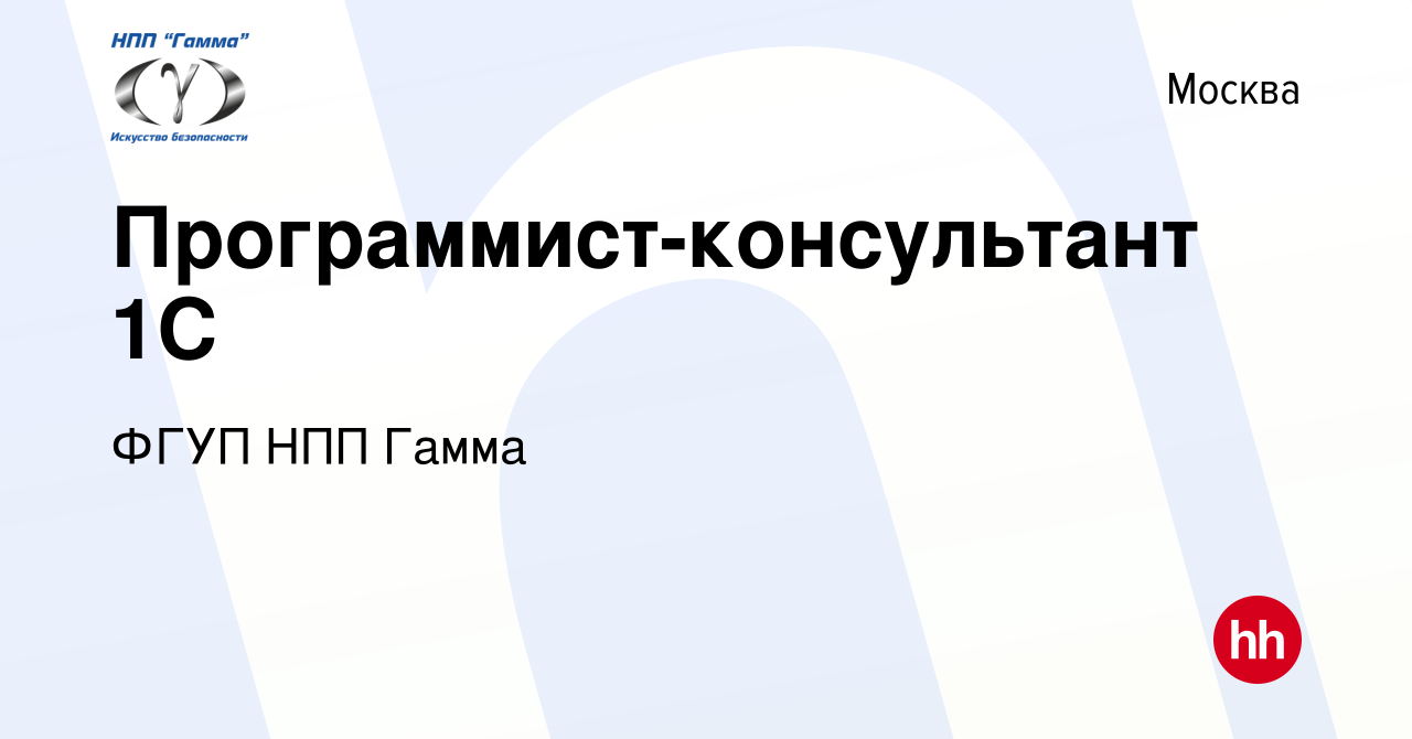 Вакансия Программист-консультант 1C в Москве, работа в компании ФГУП НПП  Гамма